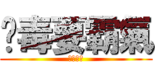 脫毒要霸氣 (終極一戰)