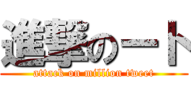 進撃のート (attack on million tweet)