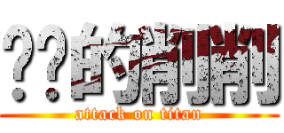 进击的削削 (attack on titan)