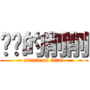 进击的削削 (attack on titan)