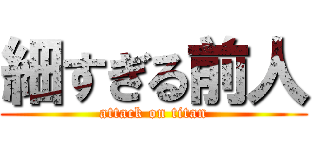 細すぎる前人 (attack on titan)