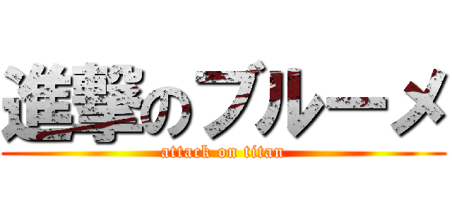 進撃のブルーメ (attack on titan)