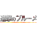 進撃のブルーメ (attack on titan)