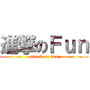 進撃のＦｕｎ (attack on fun)