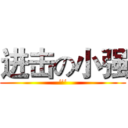 进击の小强 (‘’‘)