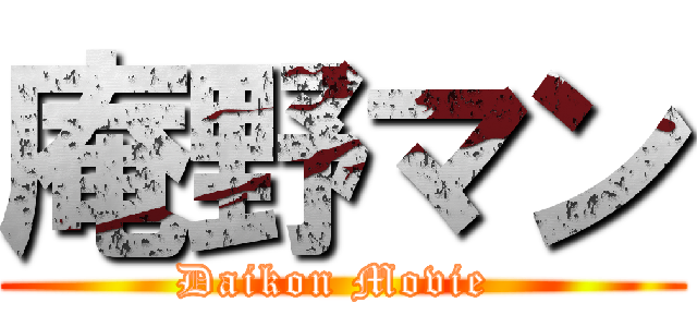 庵野マン (Daikon Movie )