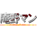 庵野マン (Daikon Movie )