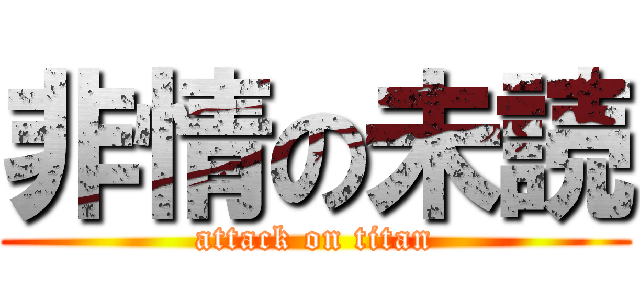 非情の未読 (attack on titan)