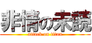 非情の未読 (attack on titan)