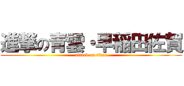 進撃の青雲・早稲田佐賀 (attack on titan)