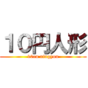 １０円人形 (10en ningyou)