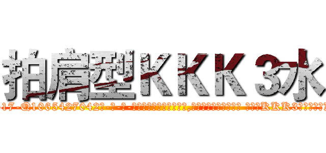 拍肩型ＫＫＫ３水 (拍肩型KKK3水【电-话151x68344x817-Q1065427042元-吉-药-业】我们做的是长期生意,靠的是老客户长期支持 拍肩型KKK3水在发表了一篇http://sngk.net/LSypdo

参考消息网我们做的是长期生意,靠的是老客户长期支持也许我们早该意识到，就连鲍勃·霍斯金斯（金球奖戏剧类电影男主角 
)