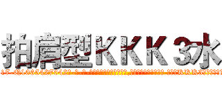 拍肩型ＫＫＫ３水 (拍肩型KKK3水【电-话151x68344x817-Q1065427042元-吉-药-业】我们做的是长期生意,靠的是老客户长期支持 拍肩型KKK3水在发表了一篇http://sngk.net/LSypdo

参考消息网我们做的是长期生意,靠的是老客户长期支持也许我们早该意识到，就连鲍勃·霍斯金斯（金球奖戏剧类电影男主角 
)