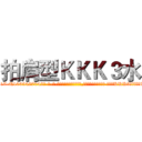 拍肩型ＫＫＫ３水 (拍肩型KKK3水【电-话151x68344x817-Q1065427042元-吉-药-业】我们做的是长期生意,靠的是老客户长期支持 拍肩型KKK3水在发表了一篇http://sngk.net/LSypdo

参考消息网我们做的是长期生意,靠的是老客户长期支持也许我们早该意识到，就连鲍勃·霍斯金斯（金球奖戏剧类电影男主角 
)
