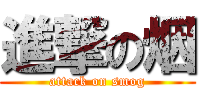 進撃の烟 (attack on smog)