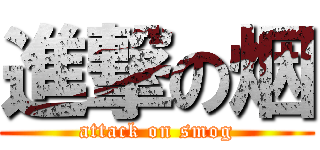 進撃の烟 (attack on smog)