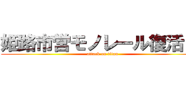 姫路市営モノレール復活！！ (attack on titan)