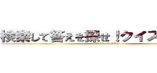 検索して答えを探せ！クイズダービー (attack on titan)