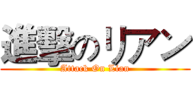 進擊のリアン (Attack On Lian)