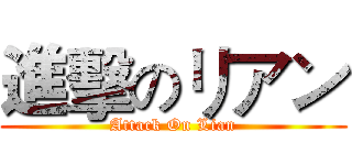 進擊のリアン (Attack On Lian)