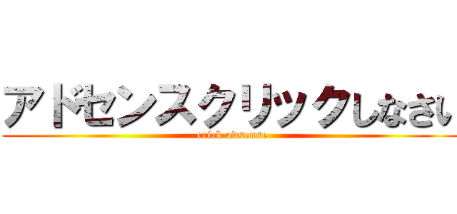 アドセンスクリックしなさい (crick adsense)