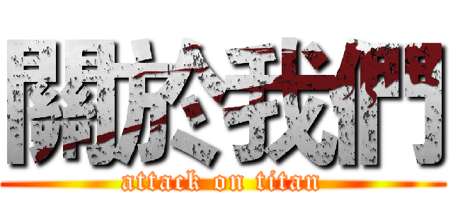關於我們 (attack on titan)