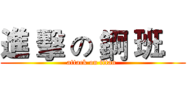 進 擊 の 錒 班． (attack on titan )