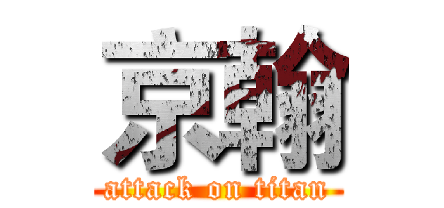 京翰 (attack on titan)