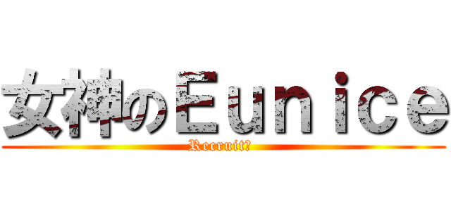 女神のＥｕｎｉｃｅ (Recruit? )