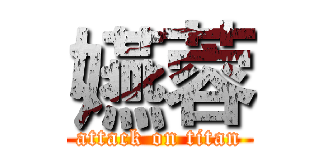 嬿蓉 (attack on titan)