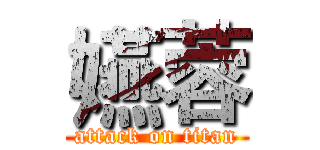 嬿蓉 (attack on titan)