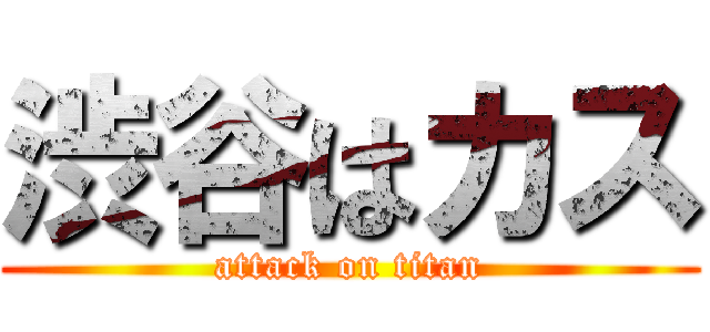 渋谷はカス (attack on titan)