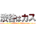 渋谷はカス (attack on titan)