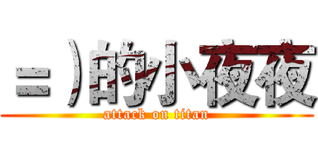 ＝）的小夜夜 (attack on titan)