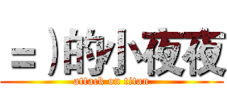 ＝）的小夜夜 (attack on titan)