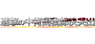 進撃の中肯到我都快哭出來了 (attack on ㄏㄏ)