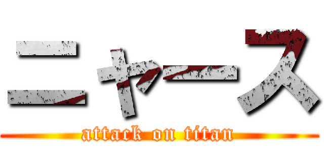 ニャース (attack on titan)