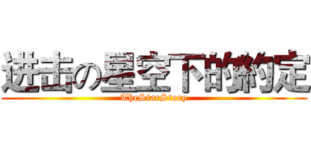 进击の星空下的約定 (TheStarStory)