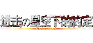 进击の星空下的約定 (TheStarStory)