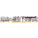进击の星空下的約定 (TheStarStory)