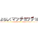 よろしくマッチョッチョ (guilty)