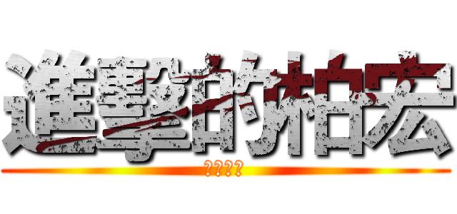 進擊的柏宏 (格殺無論)