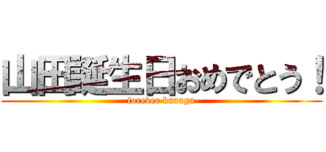山田誕生日おめでとう！ (forever kanagu)
