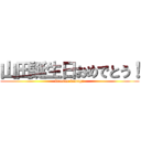 山田誕生日おめでとう！ (forever kanagu)