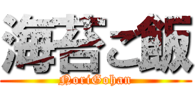 海苔ご飯 (NoriGohan)