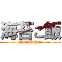 海苔ご飯 (NoriGohan)