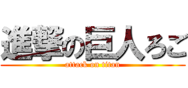 進撃の巨人ろご (attack on titan)