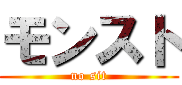 モンスト (no sit)