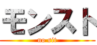 モンスト (no sit)