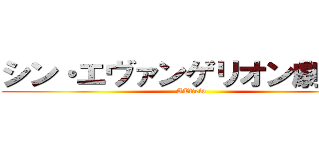 シン・エヴァンゲリオン劇場版 (ATfield)